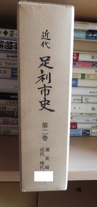 近代足利市史　　第２巻　　通史編　近代　現代　　　　　　足利市史編纂委員会編　　　　　　　　足利市