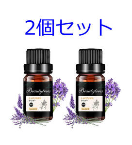 2個セット ラベンダー 精油 10ml エッセンシャルオイル アロマオイル