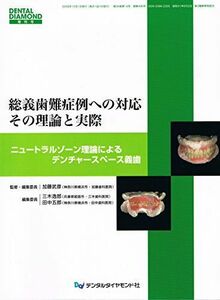 [A01312157]総義歯難症例への対応その理論と実際: ニュ-トラルゾ-ン理論によるデンチャ-スペ-ス義歯 (DENTAL DIAMOND増刊号)