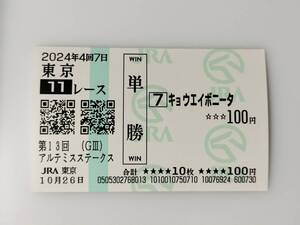 2024年 アルテミスステークス キョウエイボニータ 現地 単勝馬券 東京競馬場 JRA