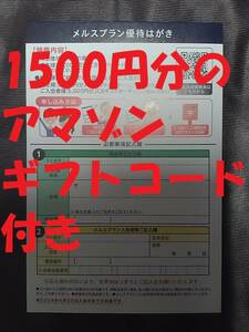 送料無料★メニコン 株主優待 メルスプラン　はがき　入会優待 5000円JCBギフトカード+アマゾンギフトコード1500円分☆株主　優待