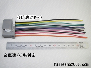 ホンダ純正ナビ用　24P電源配線 (ギボシ無し)
