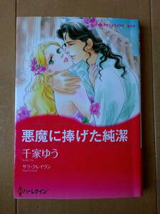 ■悪魔に捧げた純潔　千家ゆう　ハーレクイン　キララ■s送料130円