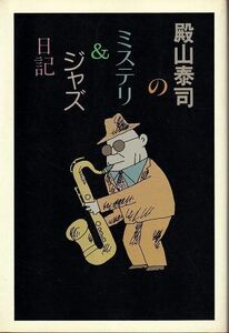 「殿山泰司のミステリ＆ジャズ日記」講談社