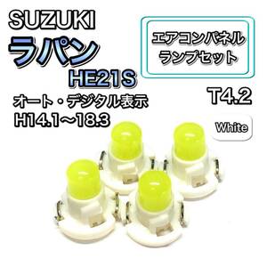 ラパン HE21S オート・デジタル表示 インテリアパネル 打ち換え LED エアコンランプ T4.7 T5 T4.2 T3 ウェッジ球 スズキ ホワイト