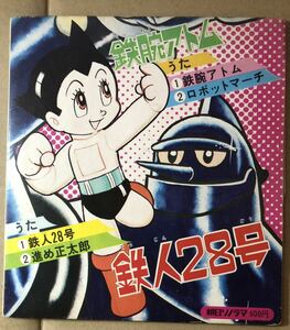 朝日ソノラマ ソノシート 鉄腕アトム 鉄人２８号 