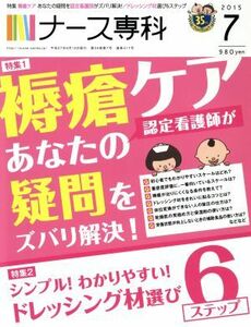 ＮＳ　ナース専科(２０１５　７) 月刊誌／エス・エム・エス