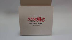 ２１「るろうに剣心～明治剣客浪漫譚」維新志士への鎮魂歌劇場版サントラCD/岩代太郎