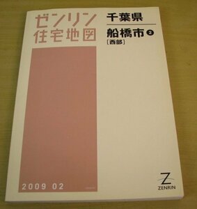 ゼンリン　住宅地図　千葉県　船橋市②　西部　2009年2月　