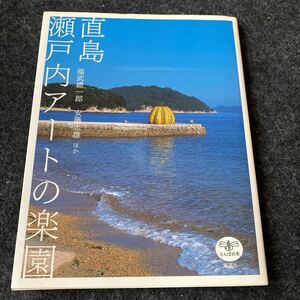 直島瀬戸内アートの楽園 （とんぼの本） 福武總一郎／ほか著　安藤忠雄／ほか著