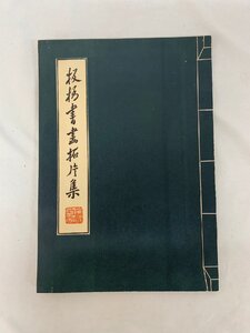 鄭燮 板橋鄭燮 板橋書画拓集片集 坊市工藝美術研究所 中国 書道