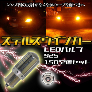 LED S25 150度 ピン角違い ステルス ウインカー 2個 アンバー BAU15S キャンセラー 内蔵 ウィンカー 新品