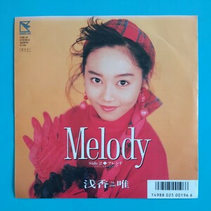 【試聴済EP】浅香唯『Melody/フレンド』1988年盤