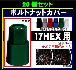 ◎◇ボルトナットカバー ロングS17 17HEX 汎用 20個　日本製 ホイールナット・ホイールボルト用カバー