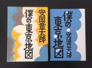 僕の東京地図　安岡章太郎　文化出版局　1986年　函　　　