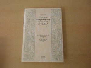 ギーター・サール　バガヴァッドギーターの神髄 インド思想入門　CD付き　改訂新版　蛍光ペンあり