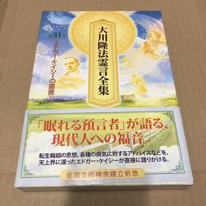 非売品　大川隆法霊言全集第34巻エドガー・ケイシーの霊言① 幸福の科学　大川隆法　会内経典　エル・カンターレ