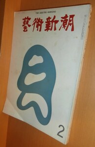 芸術新潮 1973年2月号 今日と明日の絵の値段/密教美術と色彩