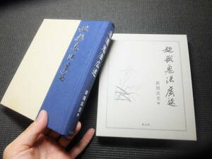 施餓鬼法広述！新開真堂！ 青山社！平成16年！　　　　検占い仏教次第護摩加持祈祷真言宗天台宗密教修験道教陰陽道古写経和本古文書曼荼羅