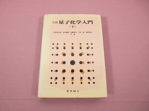 『 三訂 量子化学入門 下 』 米澤貞次郎 他/著 化学同人