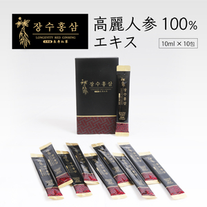 (発売記念特別価格) 高麗人参 高麗紅参精 長寿紅参 6年根 高麗人参エキス100% (10ml×10包) サポニン ジンセノサイド 濃縮液 サプリ 10日分