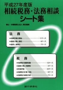 相続税務・法務相談シート集(平成27年度版)/辻・本郷税理士法人(編者)