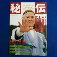 B★ 月刊秘伝　1998年1月号の　本部御殿手・上原清吉師の武術的身体