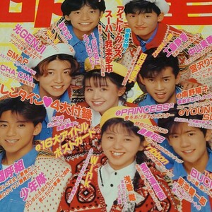 ◎【雑誌】Myojo/月刊明星 1990年3月号 SMAP,渡辺満里奈,田村英里子,CoCo,中山美穂,酒井法子,浅香唯,宮沢りえ,南野陽子,Wink 他