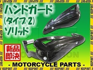 汎用 アルミハンドガードタイプ2 バーエンド取付タイプ ブラック ソリッド グラストラッカー RM-Z250 RM-Z450 DR-Z400 RM250 RM125