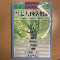 社会共創学概論