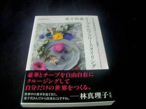 半額以下！「花千代流テーブル＆フラワースタイリング」カバー帯