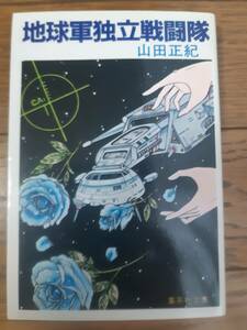 地球軍独立戦闘隊 山田正紀 集英社文庫 2刷