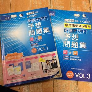 ☆7　進研ゼミ　中2　よく出る！定期テスト　予想問題集　英語・数学・国語　1学期・学年末　送210円～