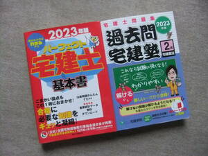 ■2冊　2023年版　パーフェクト宅建士　基本書　過去問宅建塾２　宅建業法■