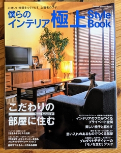 僕らのインテリア極上style book : こだわりの部屋に住む