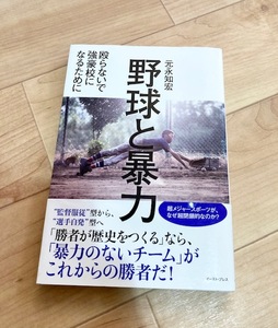 ★即決★送料111円~★除菌シートでクリーニング★野球と暴力 殴らないで強豪校になるために 元永知宏 渡辺俊介 佐々木順一朗