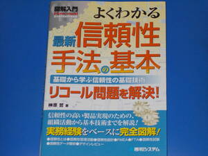 図解入門 よくわかる 最新 信頼性手法の基本★リコール問題を解決!★実務経験をベースに完全図解!★榊原 哲 (著)★株式会社 秀和システム★