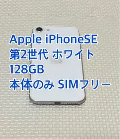 【128G】iPhoneSE       第2世代 ホワイト　SIMフリー　本体