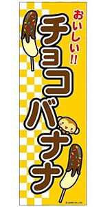 ミニのぼり旗 チョコバナナ/チョコばなな 30×10cm E柄 什器付 2枚組　E-7 区分N