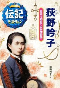 荻野吟子 日本で初めての女性医師 伝記を読もう7/加藤純子(著者),高田美穂子