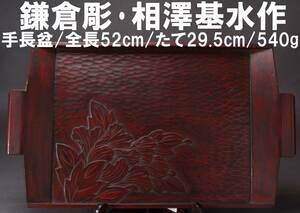 鎌倉彫 手長盆 相澤基水 木製 漆塗り 全長52㎝ たて29.5㎝ 540g 中古 KA-6776