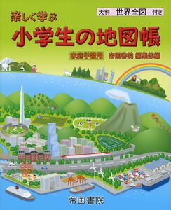 [A12100390]楽しく学ぶ 小学生の地図帳