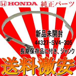 ■1円～【HONDA車用　バンド】送料全国200円　ホンダ純正部品　純正番号44327-SV4-305　新品　自動車用部品　長期保管品に付きジャンク品