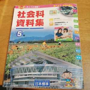 ☆小学５年生　社会科資料集　日本標準☆