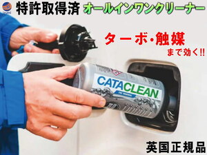 CATACLEAN (ディーゼル用) エンジンシステム洗浄剤 特許取得済 次世代ガソリン添加剤 燃料添加剤 触媒 EGR DPFまで効果あり 4