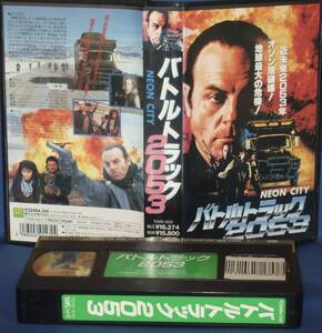 バトルトラック2053　(字幕)[VHS]