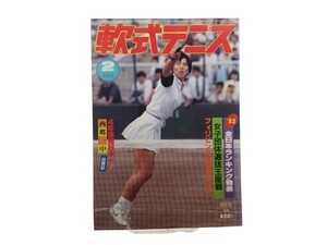 中古本 軟式テニス 1983年2月 恒文社 全日本女子団体選抜王座戦