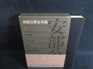 安部公房全作品　5　箱剥がれ有・シミ日焼け有/QCQ