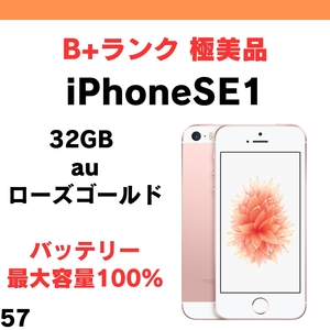 #57 極美品 中古 iPhone SE1（第1世代）2016 32GB au ローズゴールド