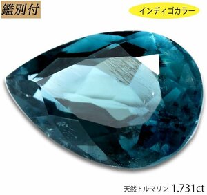 インディゴカラー【鑑別付】天然トルマリン1.731ct　＜加工承ります＞